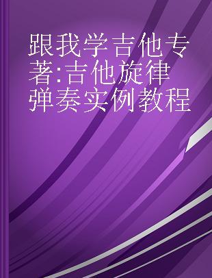 跟我学吉他 吉他旋律弹奏实例教程