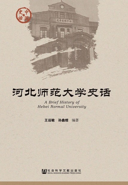 河北师范大学史话