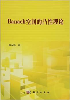 Banach空间的凸性理论