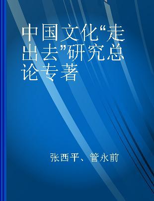 中国文化“走出去”研究总论