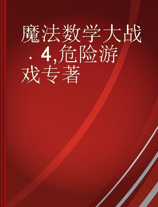 魔法数学大战 4 危险游戏