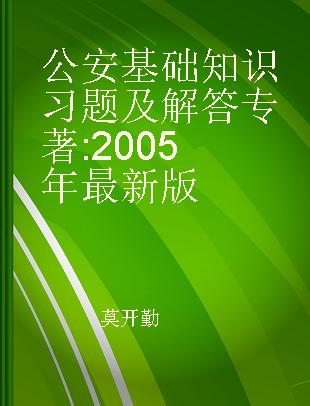 公安基础知识习题及解答 2005年最新版