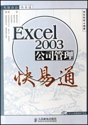 Excel 2003公司管理快易通