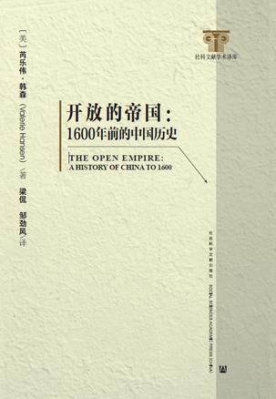 开放的帝国 1600年前的中国历史