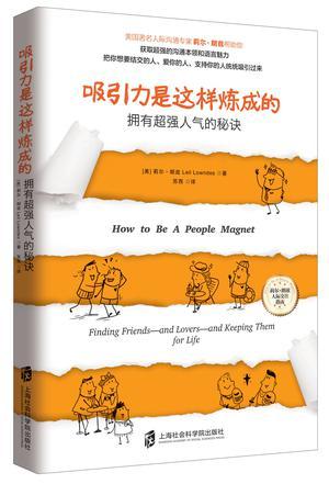 吸引力是这样炼成的 拥有超强人气的秘诀 finding friends-and lovers-and keeping them for life