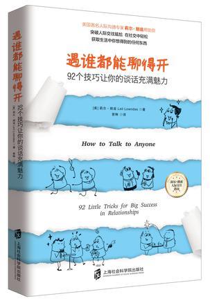 遇谁都能聊得开 92个技巧让你的谈话充满魅力 92 little tricks for big success in relationships