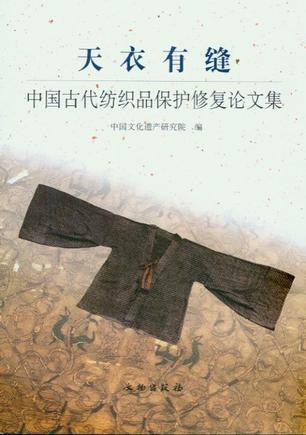 天衣有缝 中国古代纺织品保护修复论文集 thesis collection on Chinese ancient textile consernation and restoration