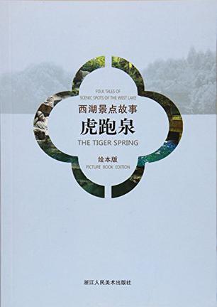 西湖景点故事 虎跑泉 The tiger spring 绘本版