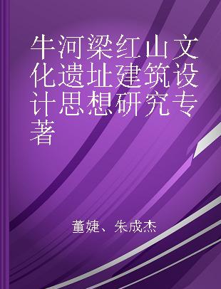 牛河梁红山文化遗址建筑设计思想研究