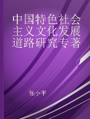 中国特色社会主义文化发展道路研究