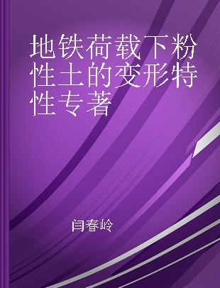 地铁荷载下粉性土的变形特性