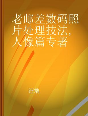 老邮差数码照片处理技法 人像篇