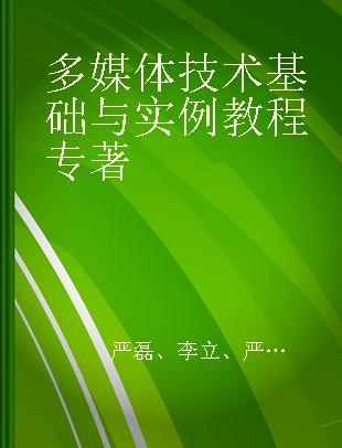 多媒体技术基础与实例教程