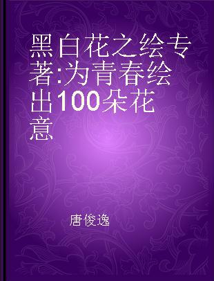 黑白花之绘 为青春绘出100朵花意