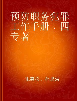 预防职务犯罪工作手册 四