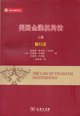 美国金融机构法 上册 银行法