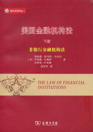 美国金融机构法 下册 非银行金融机构法