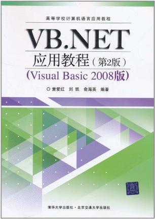 VB.NET应用教程 Visual Basic 2008版