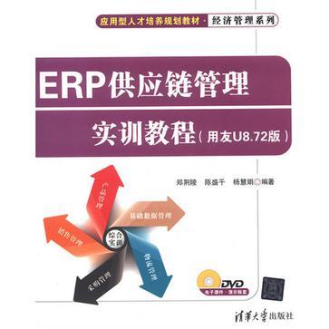 ERP供应链管理实训教程 用友U8.72版