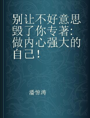 别让不好意思毁了你 做内心强大的自己！