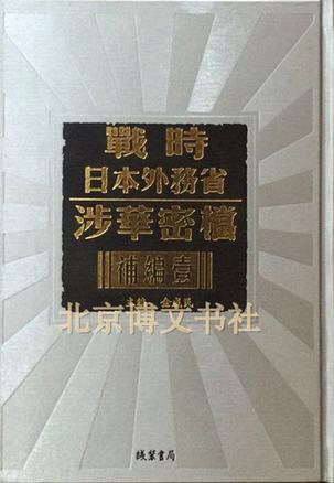战时日本外务省涉华密档补编 一 第六十八册 目录索引