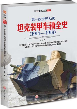 第一次世界大战坦克装甲车辆全史 1914-1918