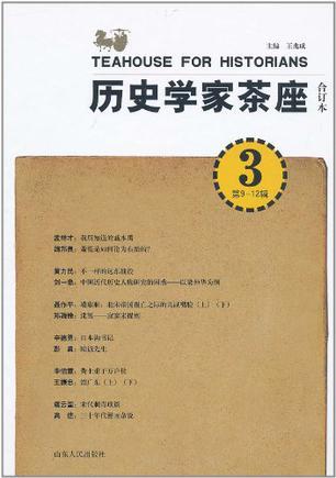 历史学家茶座 合订本 3(第9-12辑)