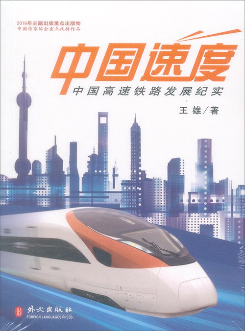 中国速度 中国高速铁路发展纪实
