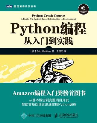 Python编程 从入门到实践 a hands-on, project-based introduction to programming