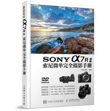 SONY α7RⅡ索尼微单完全摄影手册