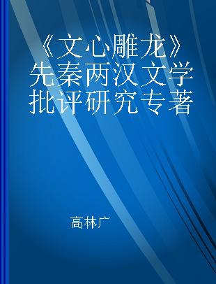 《文心雕龙》先秦两汉文学批评研究