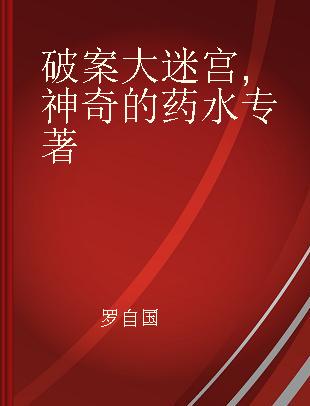 破案大迷宫 神奇的药水