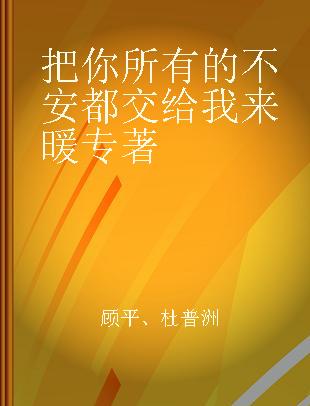 把你所有的不安都交给我来暖