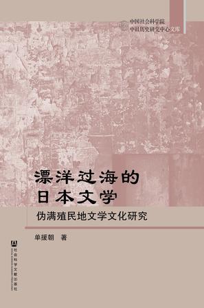 漂洋过海的日本文学 伪满殖民地文学文化研究