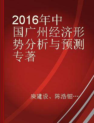 2016年中国广州经济形势分析与预测