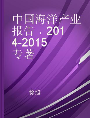 中国海洋产业报告 2014-2015
