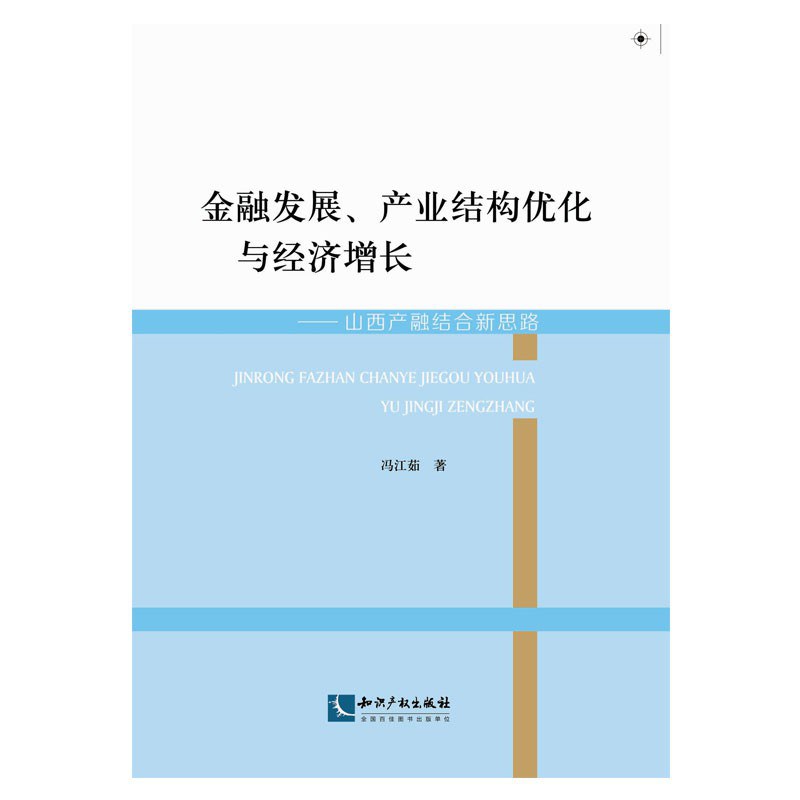 金融发展、产业结构优化与经济增长 山西产融结合新思路