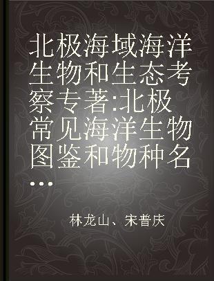 北极海域海洋生物和生态考察 北极常见海洋生物图鉴和物种名录