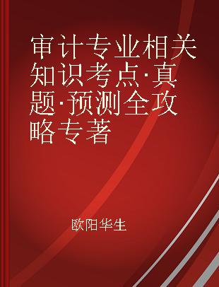 审计专业相关知识 考点·真题·预测全攻略