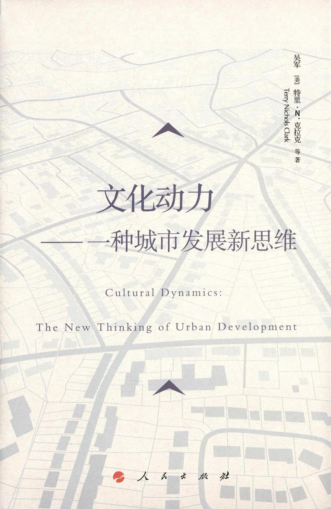 文化动力 一种城市发展新思维 the new thinking of urban development