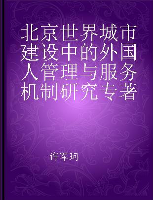 北京世界城市建设中的外国人管理与服务机制研究