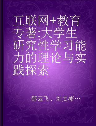 互联网+教育 大学生研究性学习能力的理论与实践探索