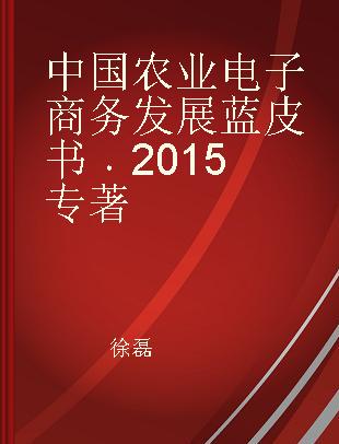 中国农业电子商务发展蓝皮书 2015
