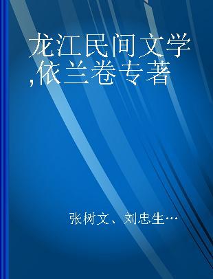 龙江民间文学 依兰卷