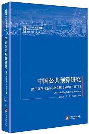 中国公共预算研究 第三届学术会议论文集（2010·北京）