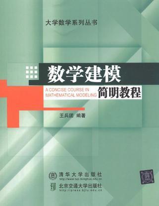 数学建模简明教程