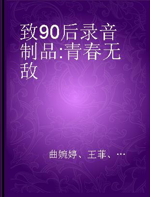 致90后 青春无敌