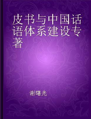 皮书与中国话语体系建设