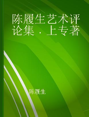 陈履生艺术评论集 上