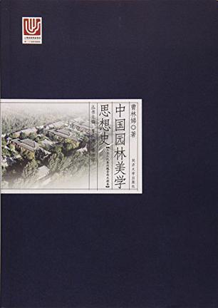 中国园林美学思想史 上古三代秦汉魏晋南北朝卷